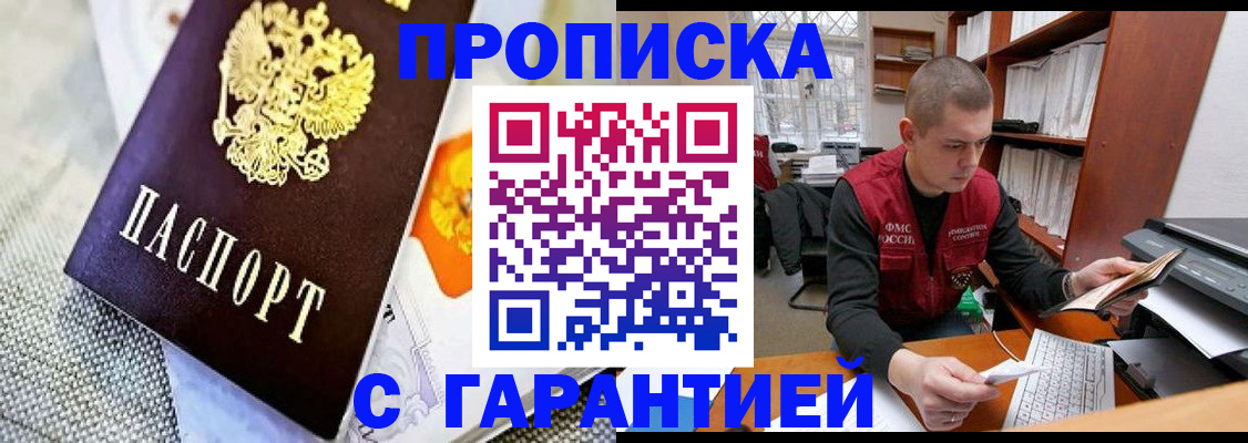 купить прописку в Алдане